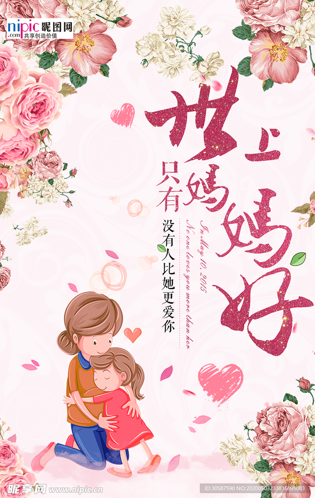 感恩母亲节海报