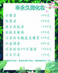 半永久妆价格表