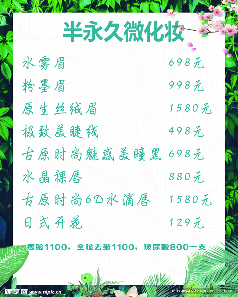 半永久妆价格表