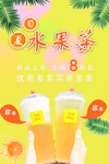 夏日水果茶奶茶海报 奶茶开业