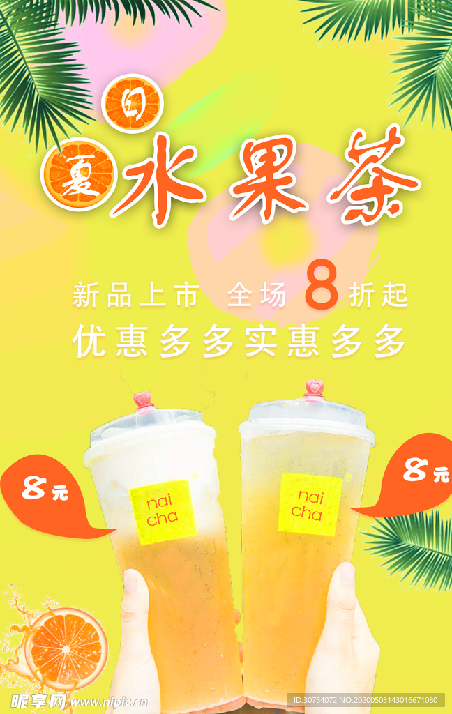 夏日水果茶奶茶海报 奶茶开业