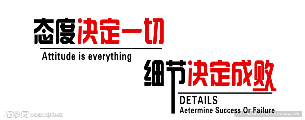 态度决定一切
