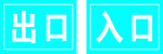 安全出口入口