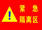 紧急隔离区