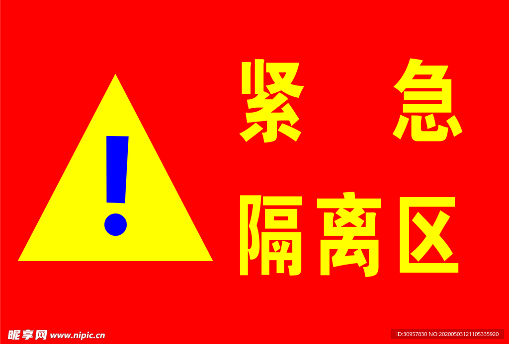 紧急隔离区