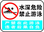 水深危险禁止游泳