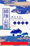 中国风归隐庄园