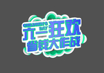 儿童节元素