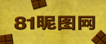 巧克力纹理字体样式效果样机