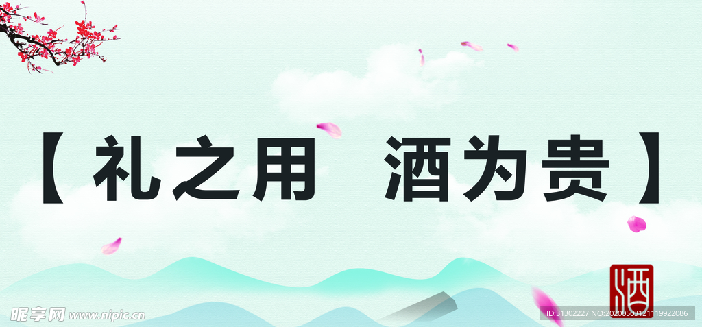 酒为贵
