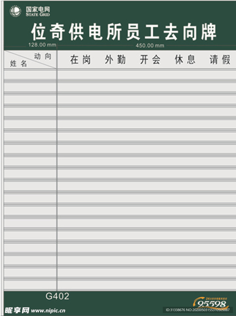 国家电网  人员去向牌
