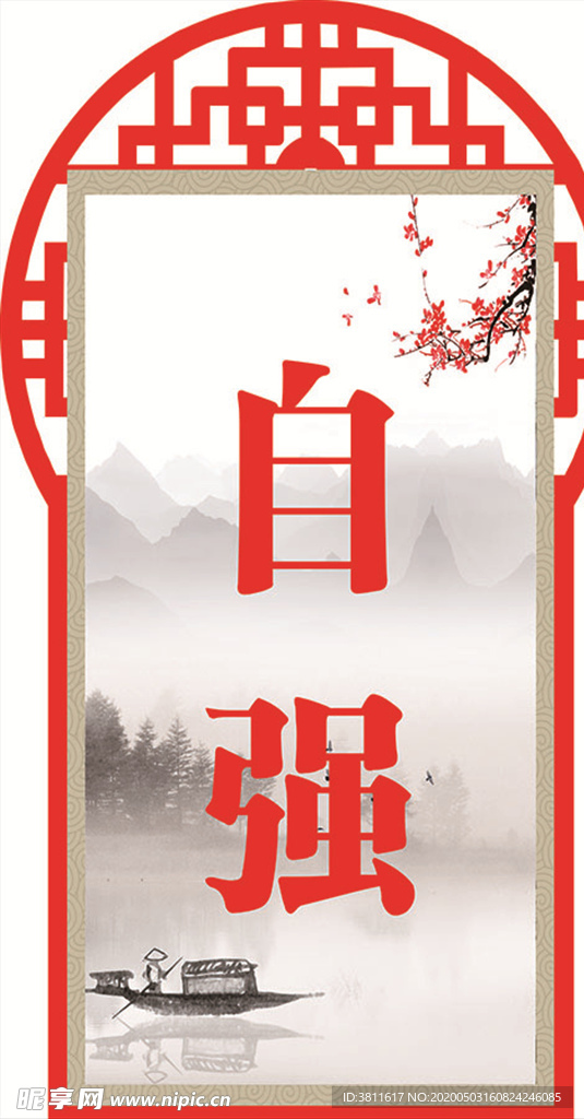 自强
