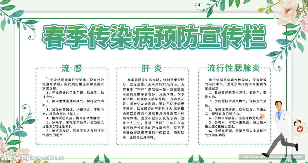 春季传染病预防宣传栏