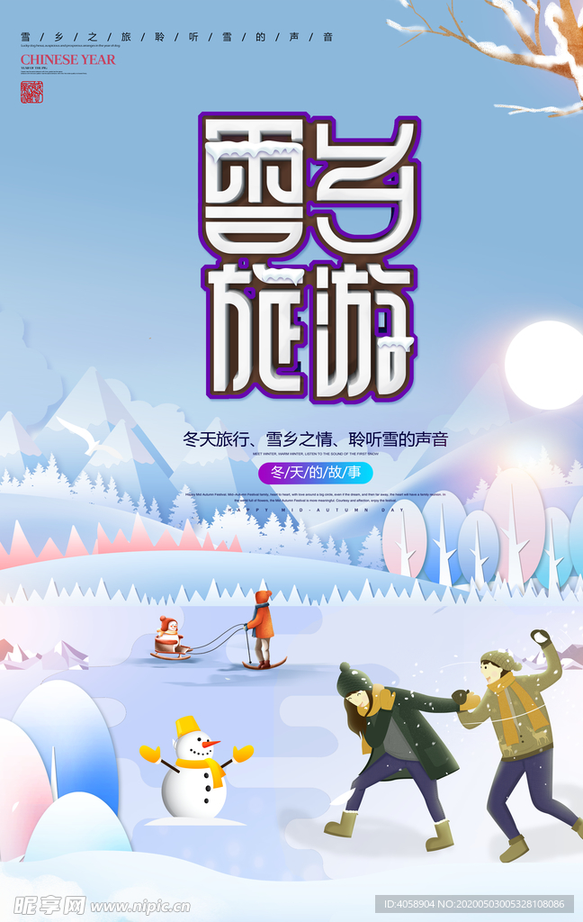 雪乡旅游