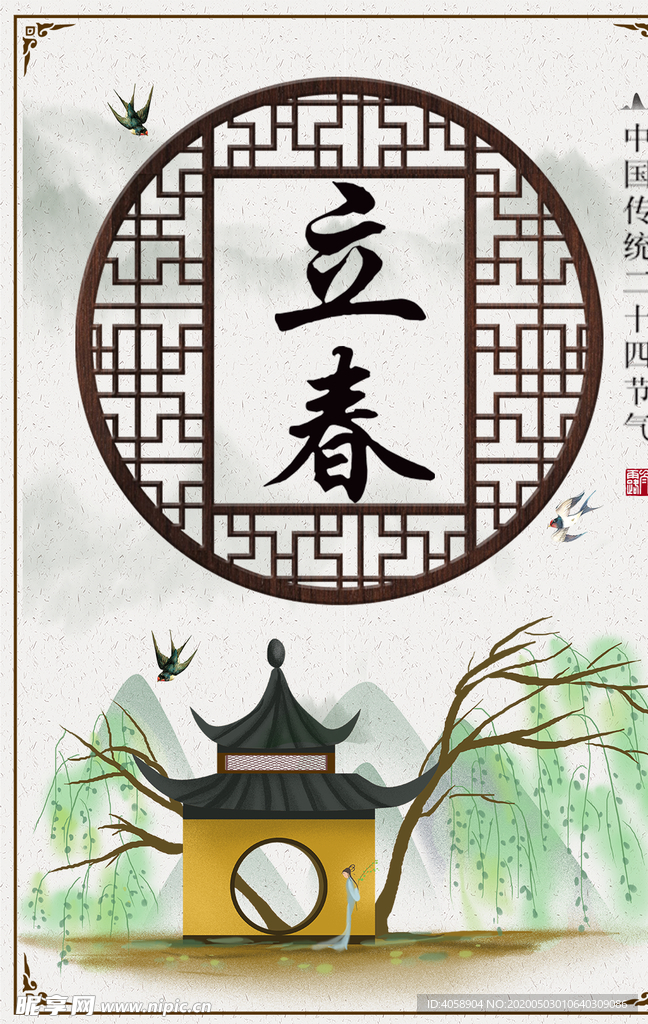 立春