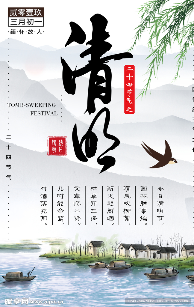 清明