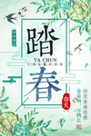 踏春
