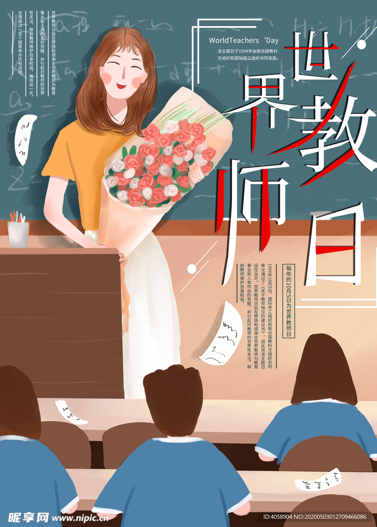 世界教师日