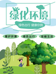 绿化环境