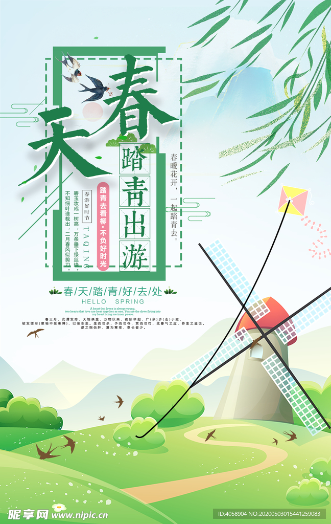 春天出游