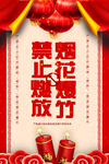 禁止燃放烟花爆竹