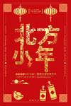 北方小年