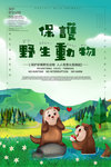 保护野生动物