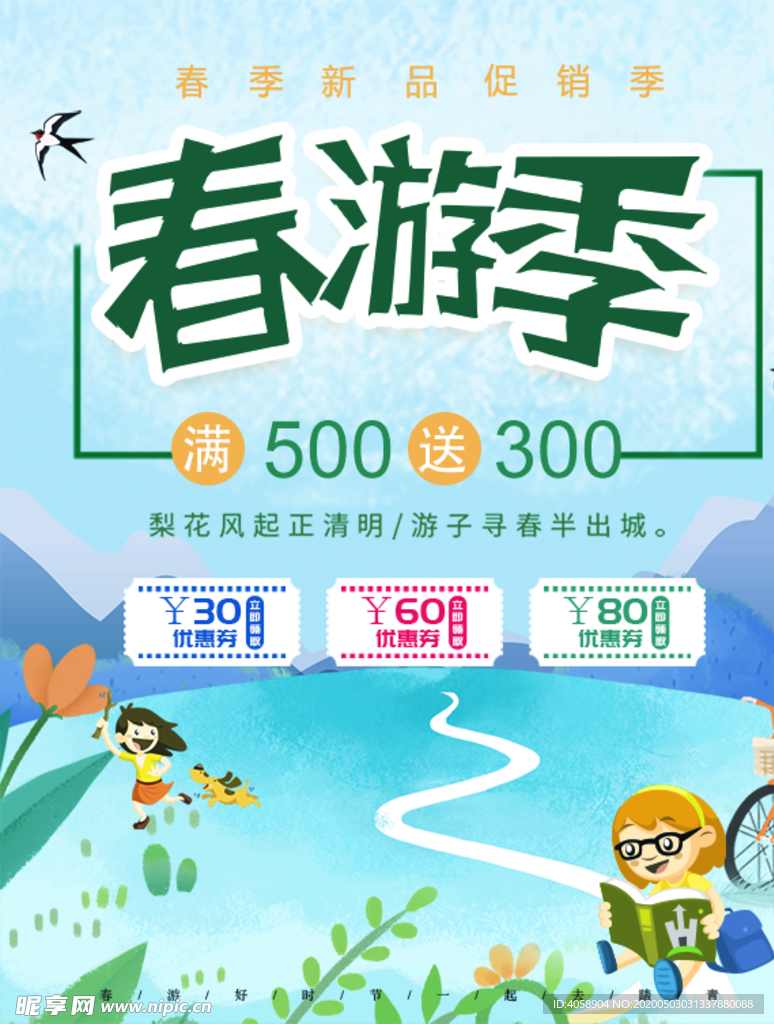 春游季