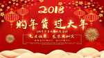 购年货过大年
