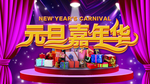 元旦嘉年华
