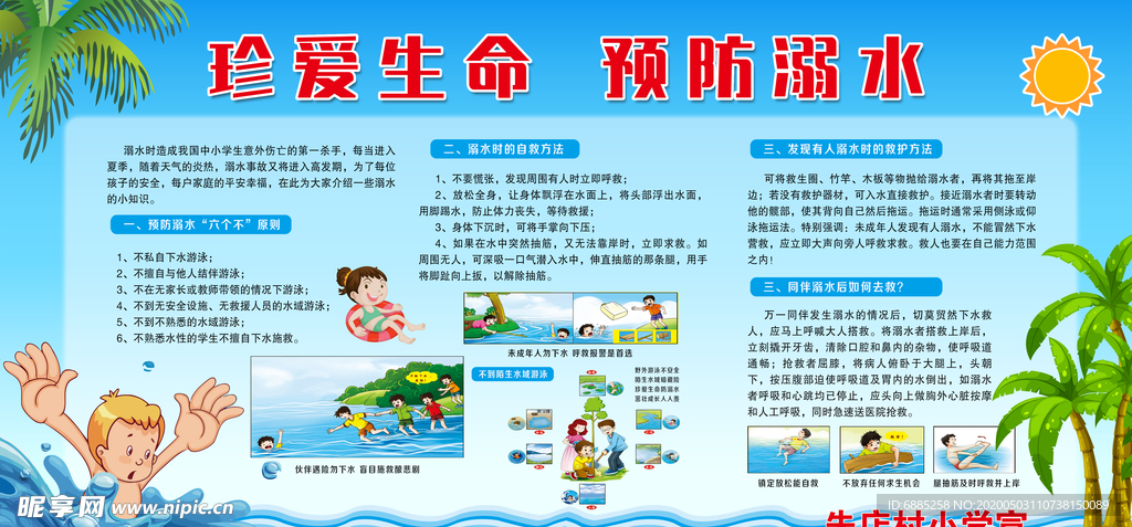 防溺水学校安全教育