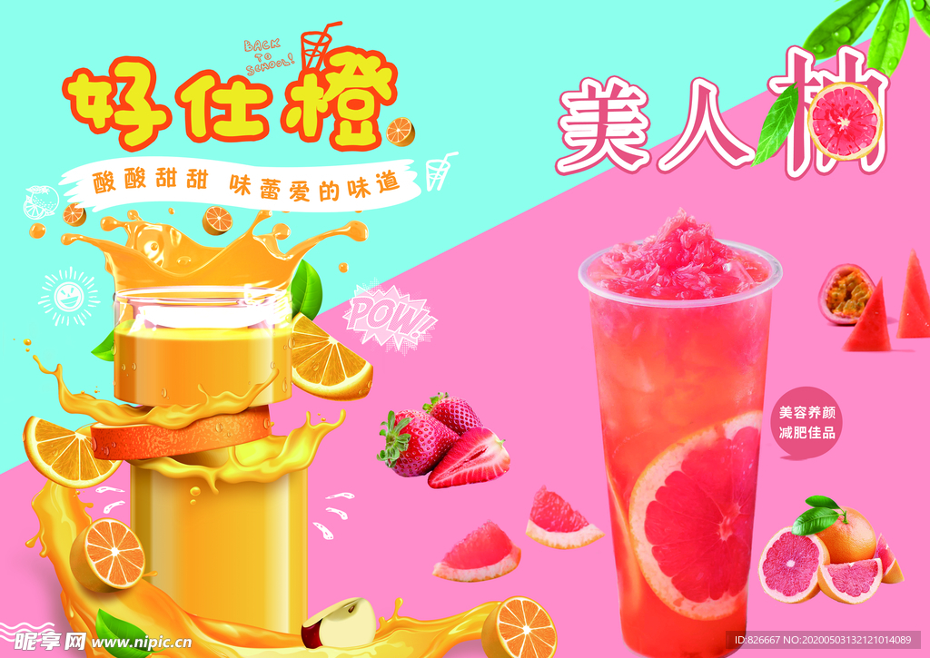 橙汁  西柚汁灯箱片