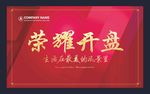 荣耀开盘