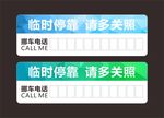 临时停车牌