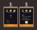 黑色工作证