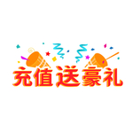 创意电商充值送豪礼