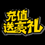 充值送豪礼创意字