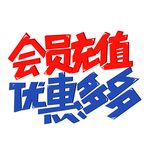 会员充值优惠多多