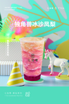 独角兽冰沙凤梨