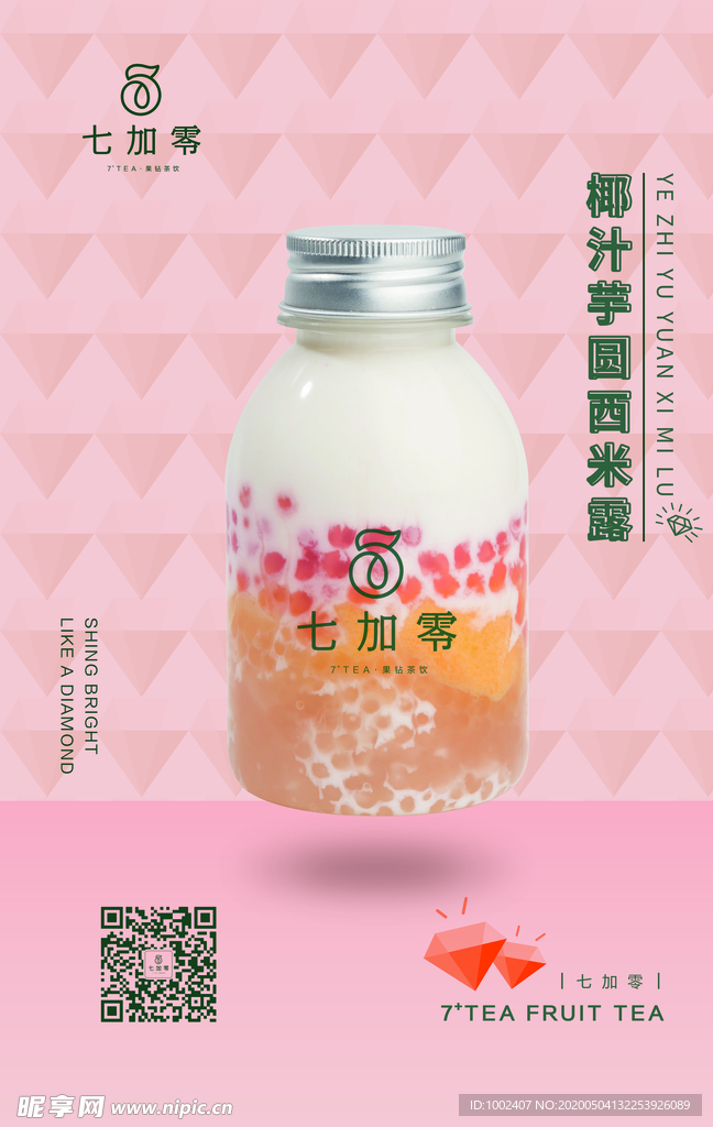椰汁芋圆西米露