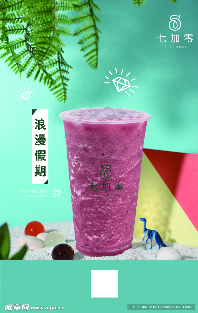 七加零  浪漫假期