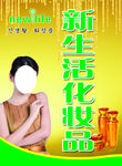 新生活化妆品