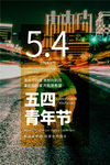 五四青年节创意海报