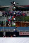 五四青年节创意海报