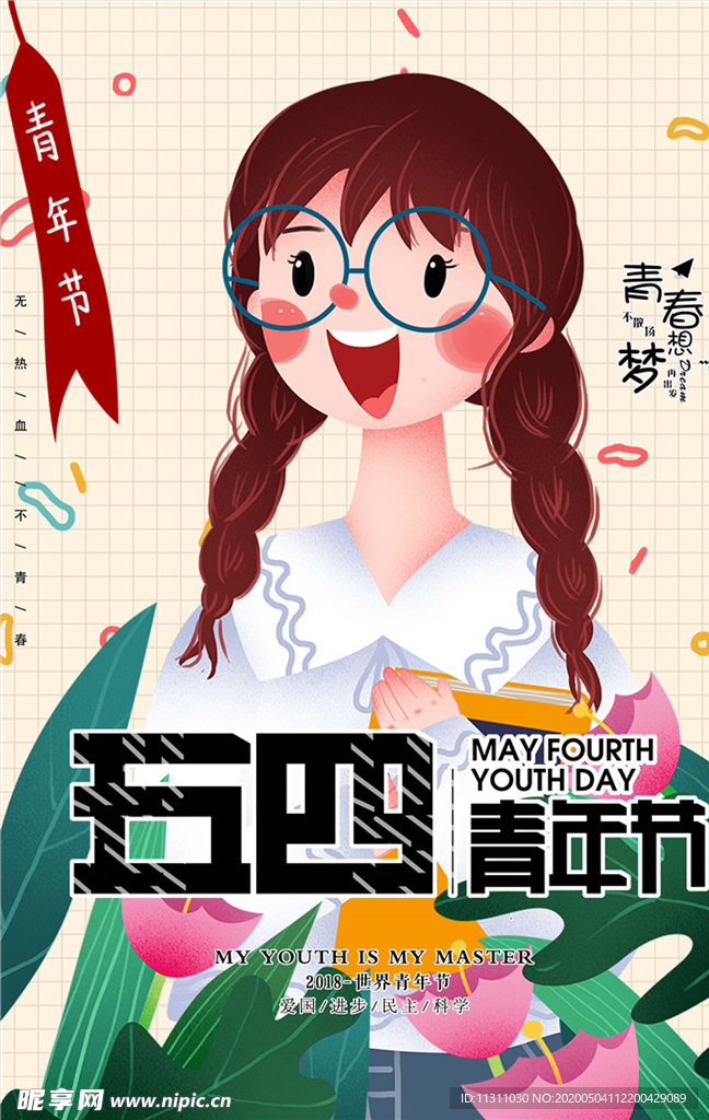 五四青年节创意海报