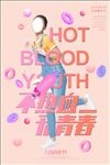 青年节创意海报