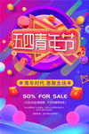 五四青年节创意海报