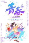 青年节创意海报