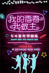 五四青年节创意海报