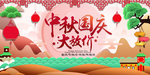 中秋国庆大放价横版海报